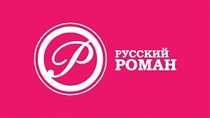 Русский роман