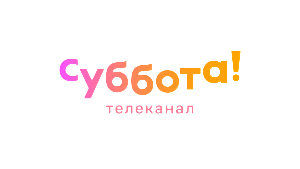 Суббота